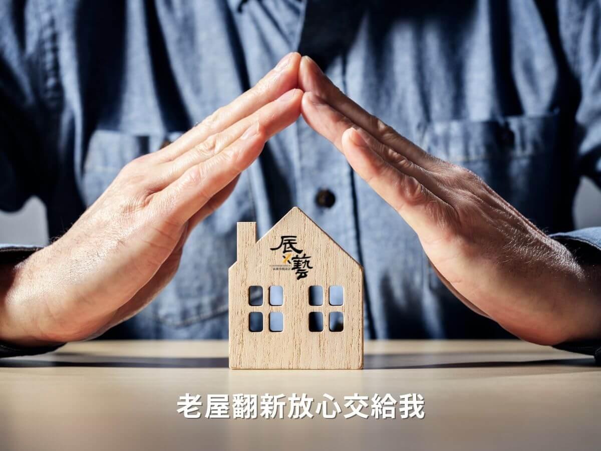 辰藝室內設計是老屋翻新專家 辰藝室內設計是老屋翻新專家