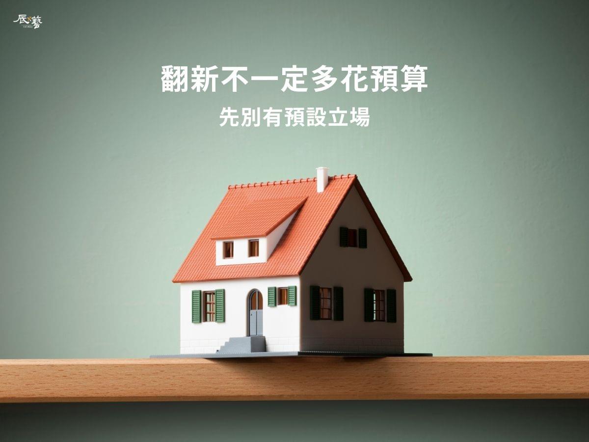 解決老屋問題不一定要多花預算 解決老屋問題不一定要多花預算