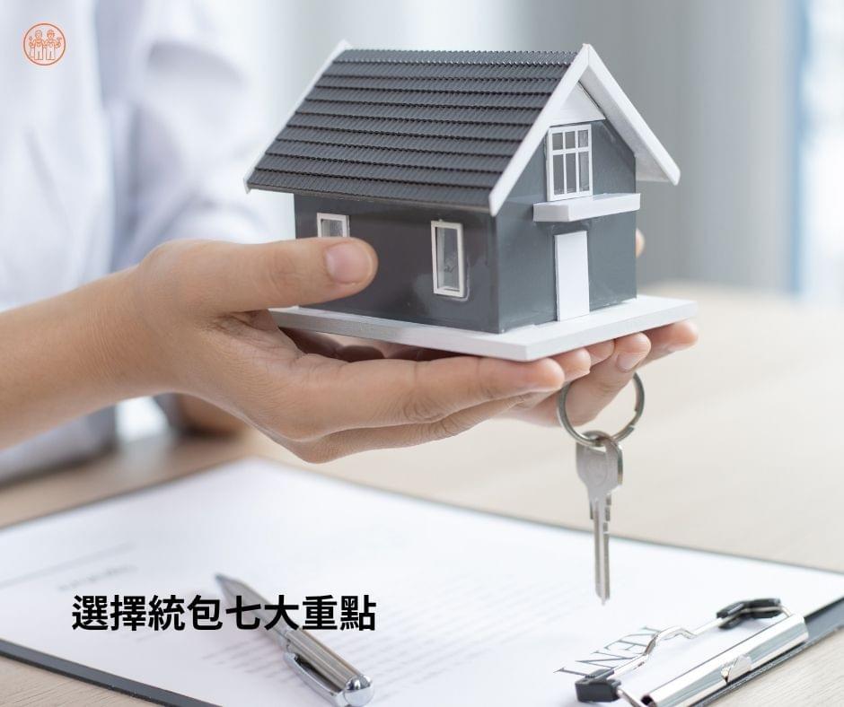 高雄統包選擇的七大重點 高雄統包選擇的七大重點