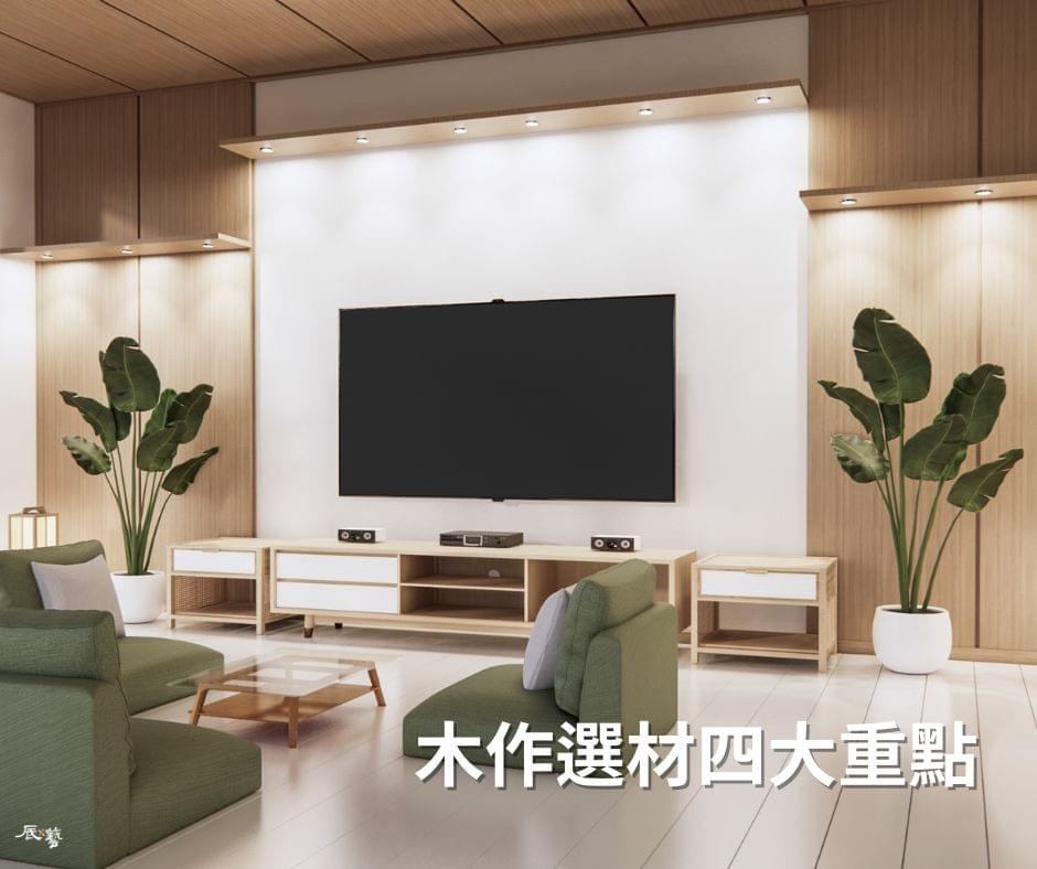木作材料選擇上的四大重點 木作材料選擇上的四大重點