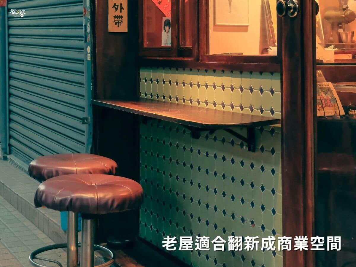 老屋適合翻新成商業空間 老屋適合翻新成商業空間