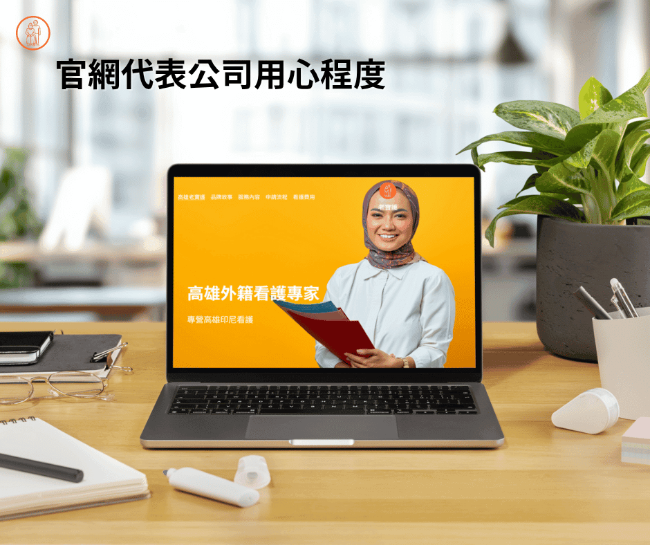 官方網站代表高雄人力仲介公司的用心程度 官方網站代表高雄人力仲介公司的用心程度