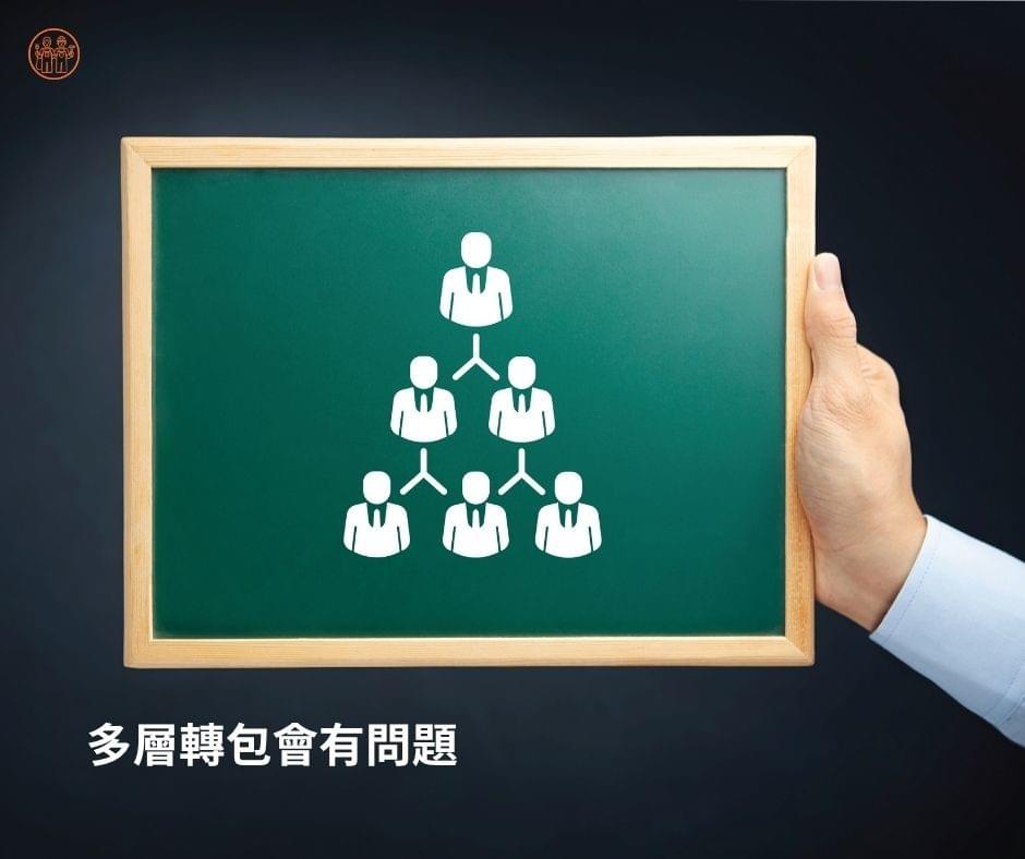 多層轉包的統包公司會有問題 多層轉包的統包公司會有問題