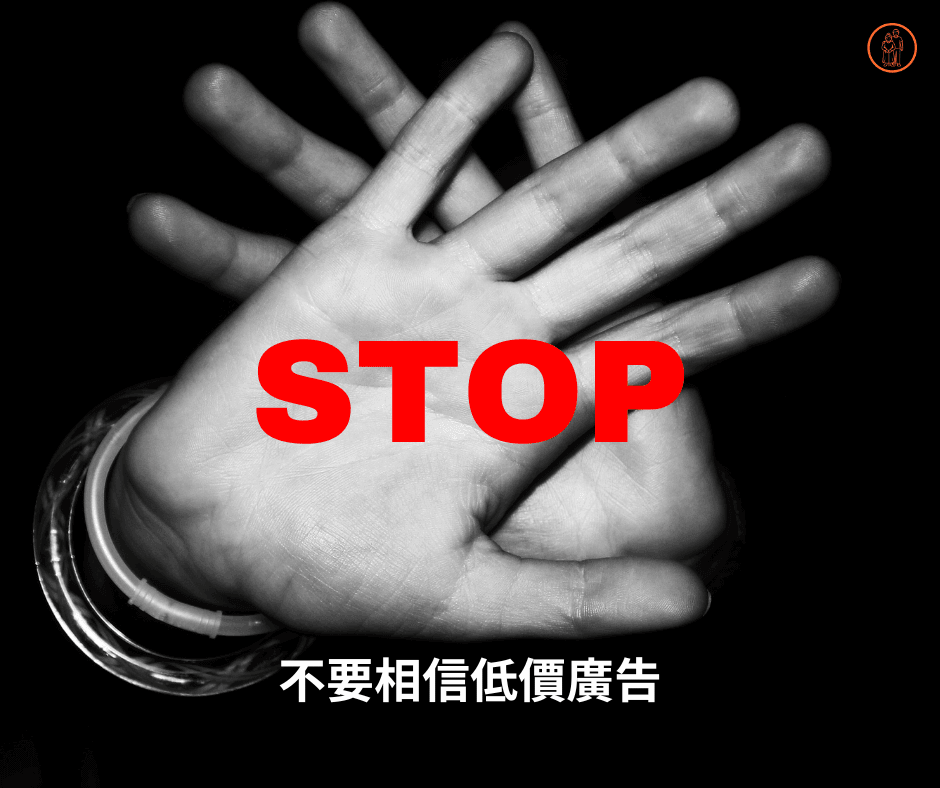 選高雄人力仲介公司不要相信低價廣告 選高雄人力仲介公司不要相信低價廣告