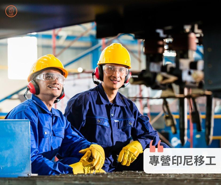 專營高雄印尼移工的引進 專營高雄印尼移工的引進