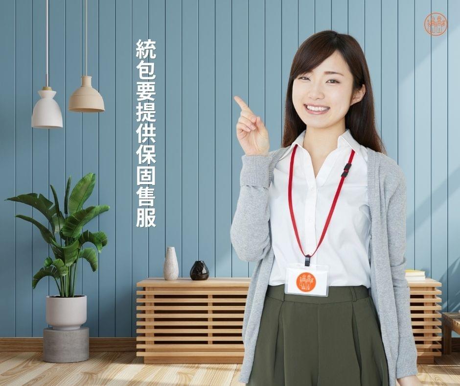 統包必須提供完善保固與售後服務 統包必須提供完善保固與售後服務