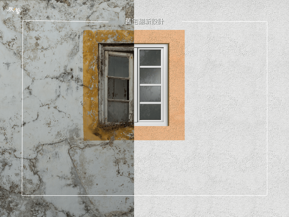 高雄老屋翻新設計 高雄老屋翻新設計