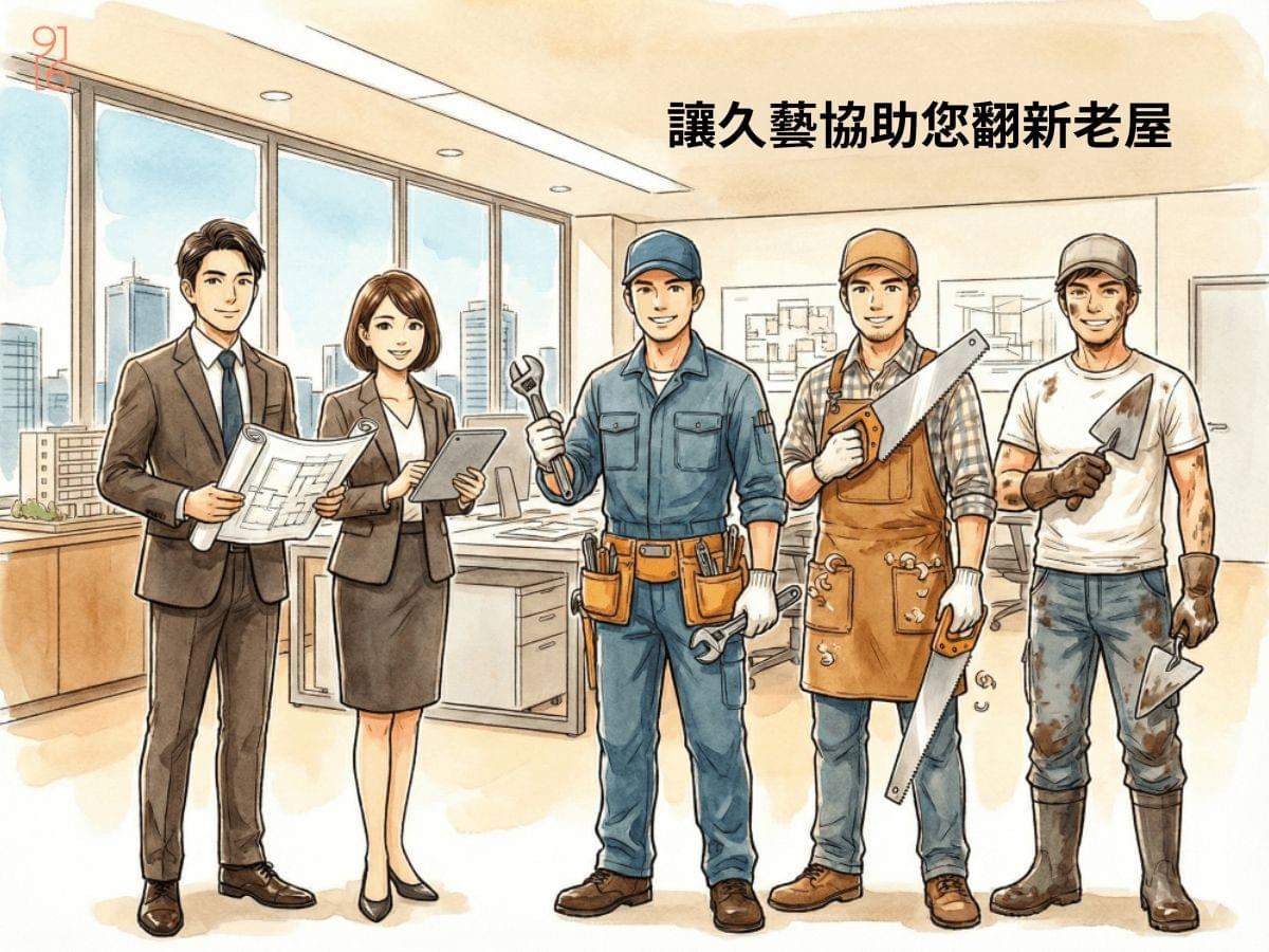 讓久藝協助您翻修老屋 讓久藝協助您翻修老屋