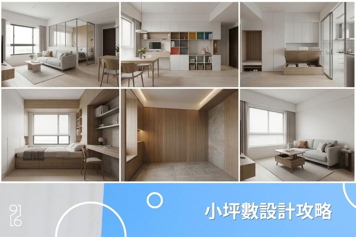 台南小坪數設計關鍵攻略 台南小坪數設計關鍵攻略