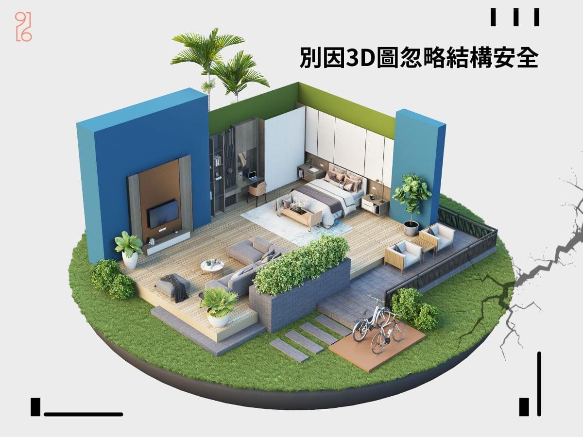 別因3D美圖忽略老屋結構安全 別因3D美圖忽略老屋結構安全