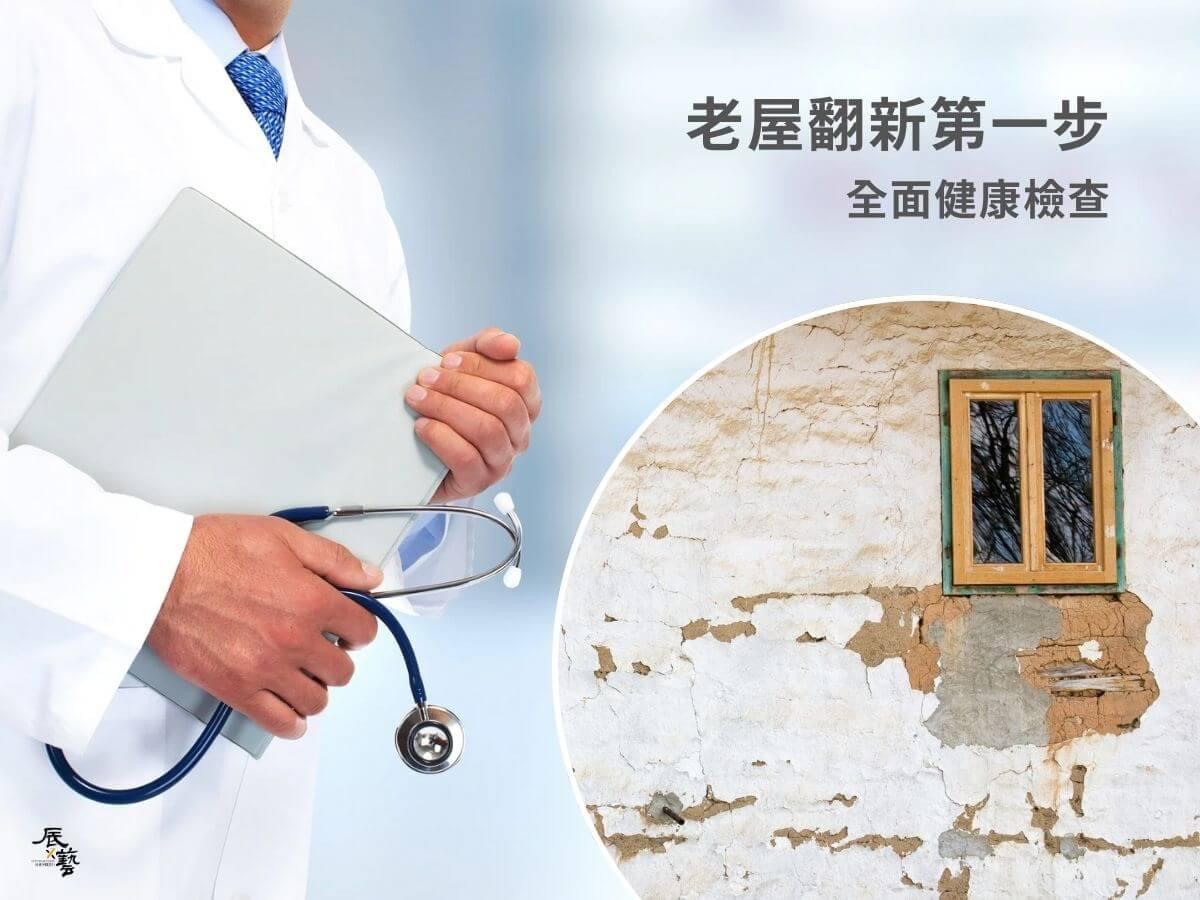 老屋翻新第一步要健康檢查 老屋翻新第一步要健康檢查