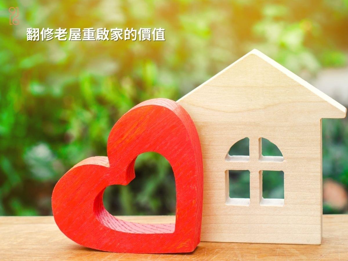 翻修台南老屋重啟家的價值 翻修台南老屋重啟家的價值