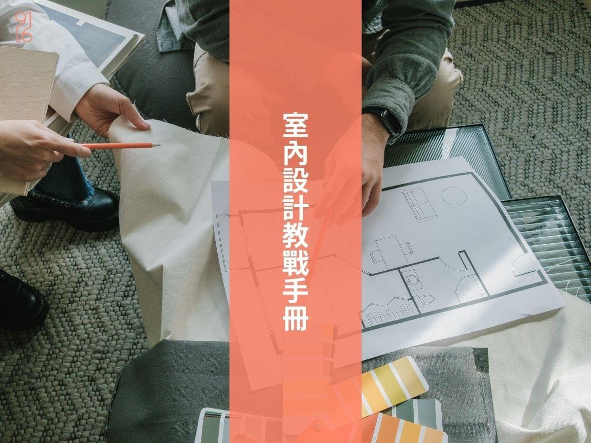 台南室內設計問題解法教戰手冊 台南室內設計問題解法教戰手冊