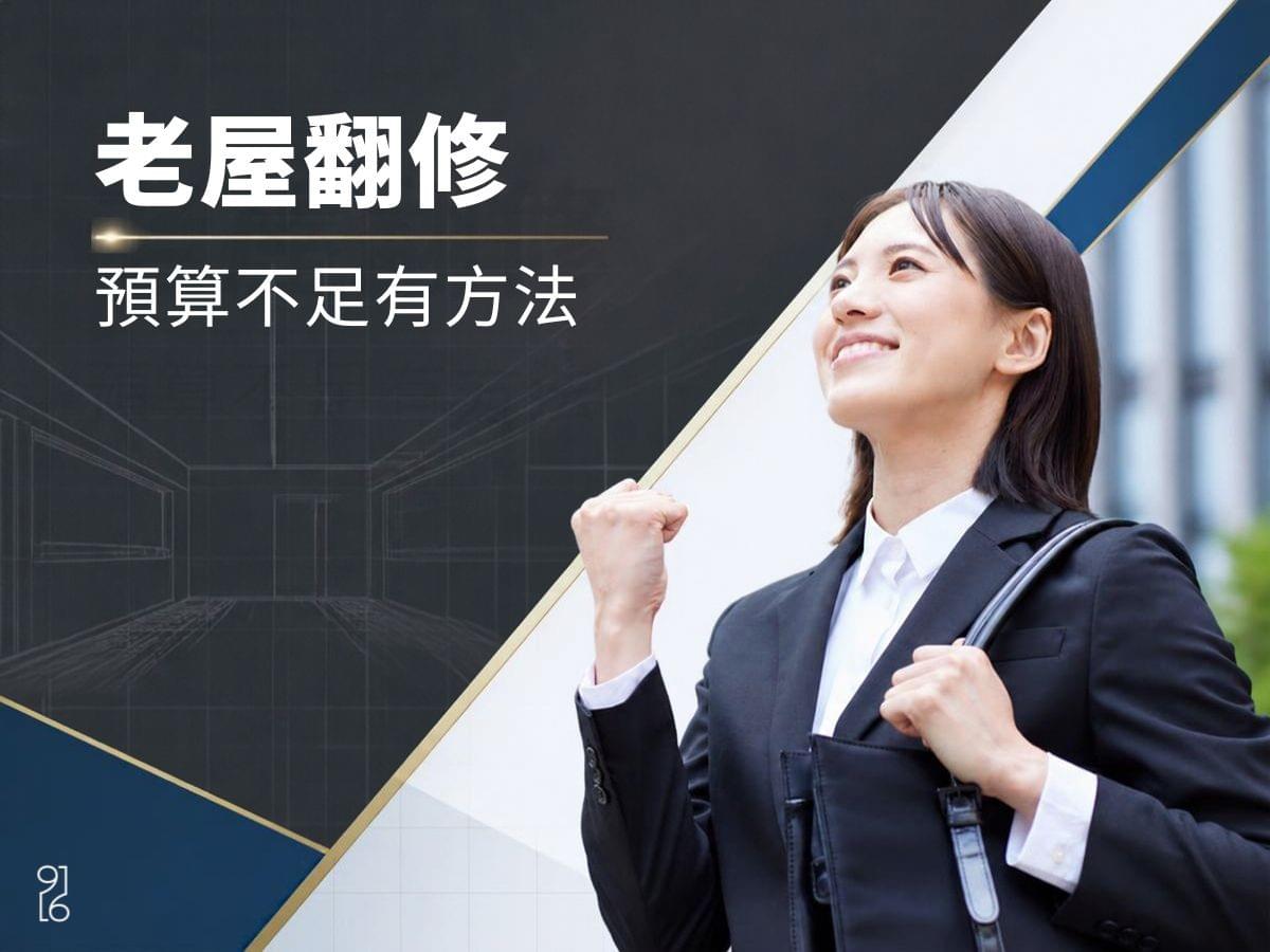 翻修老屋預算不足的解決方法 翻修老屋預算不足的解決方法