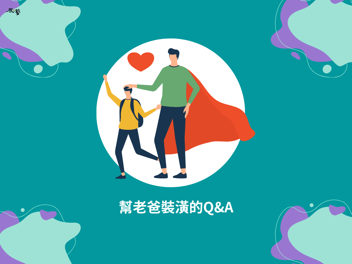 幫老爸裝潢房子的Q&A 幫老爸裝潢房子的Q&A