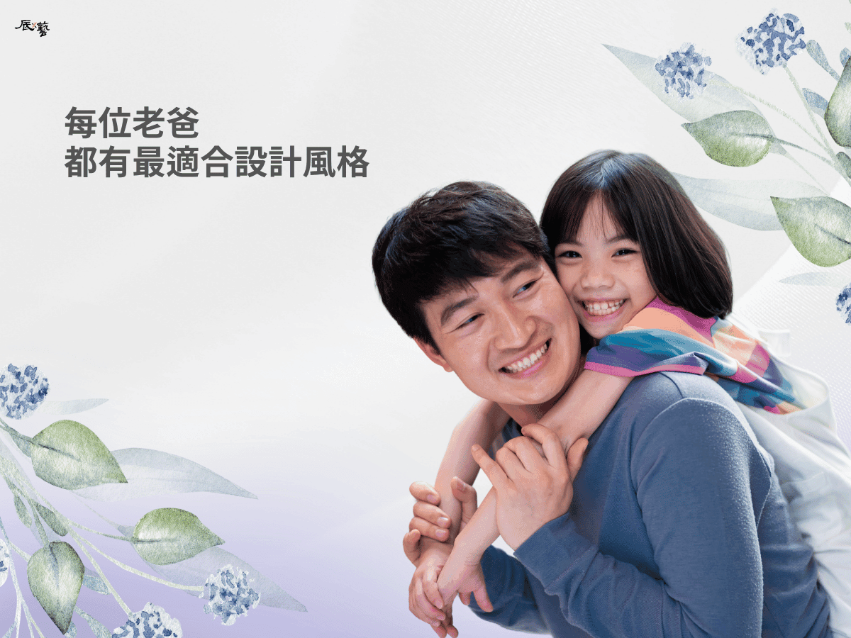 爸爸性格與室內設計風格對照表 爸爸性格與室內設計風格對照表