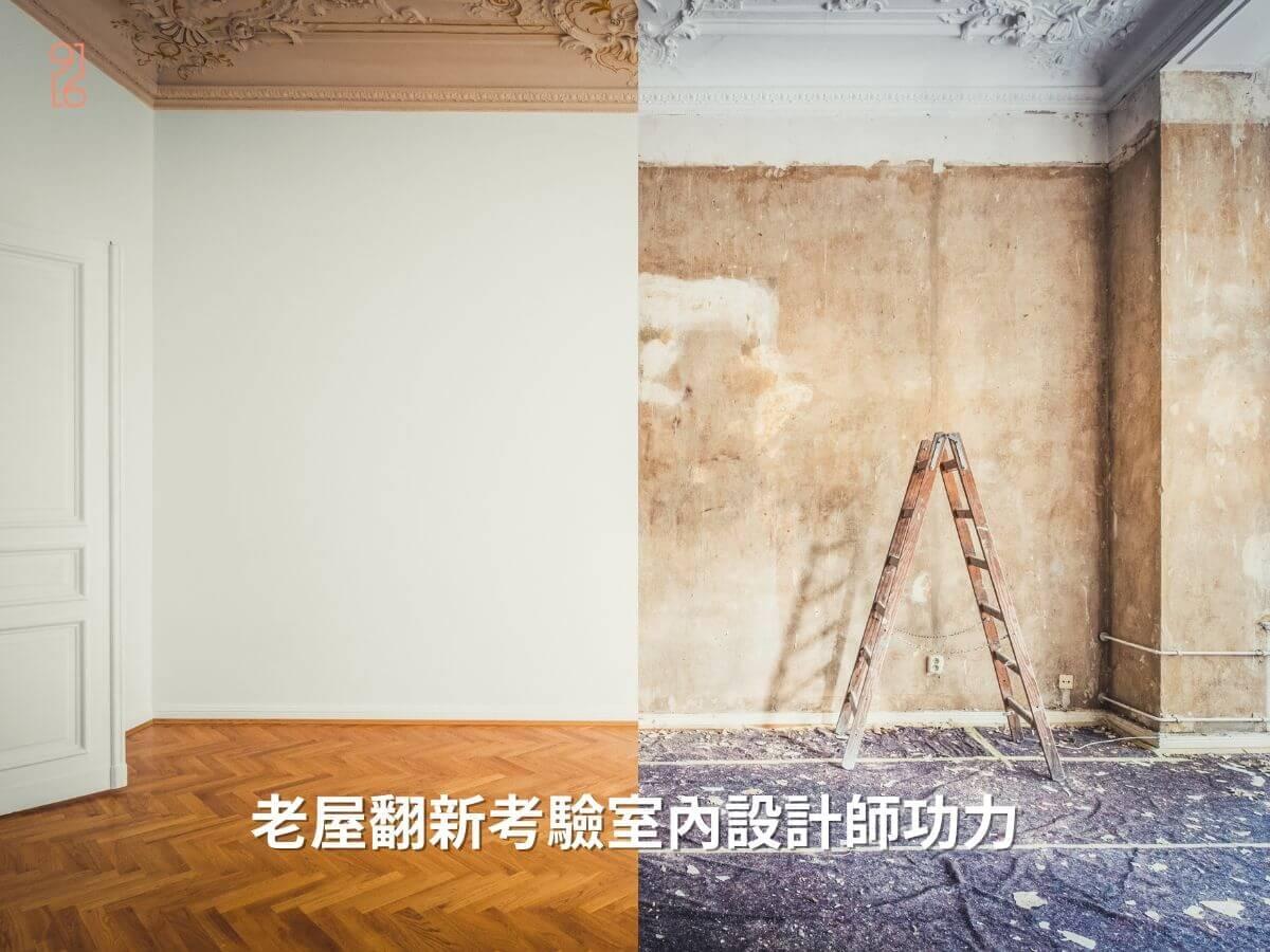 台南老屋翻新考驗室內設計師的功力 台南老屋翻新考驗室內設計師的功力