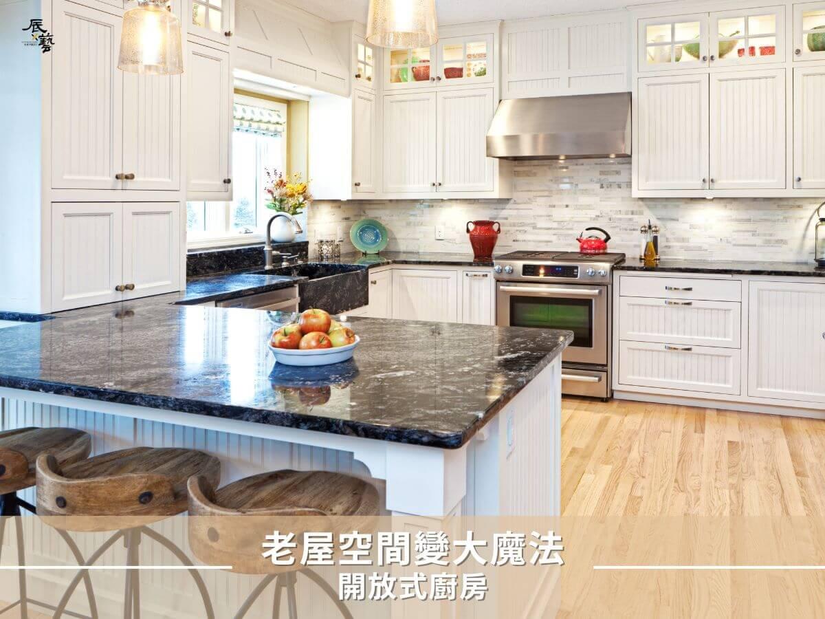 開放式廚房能讓老屋空間變大 開放式廚房能讓老屋空間變大