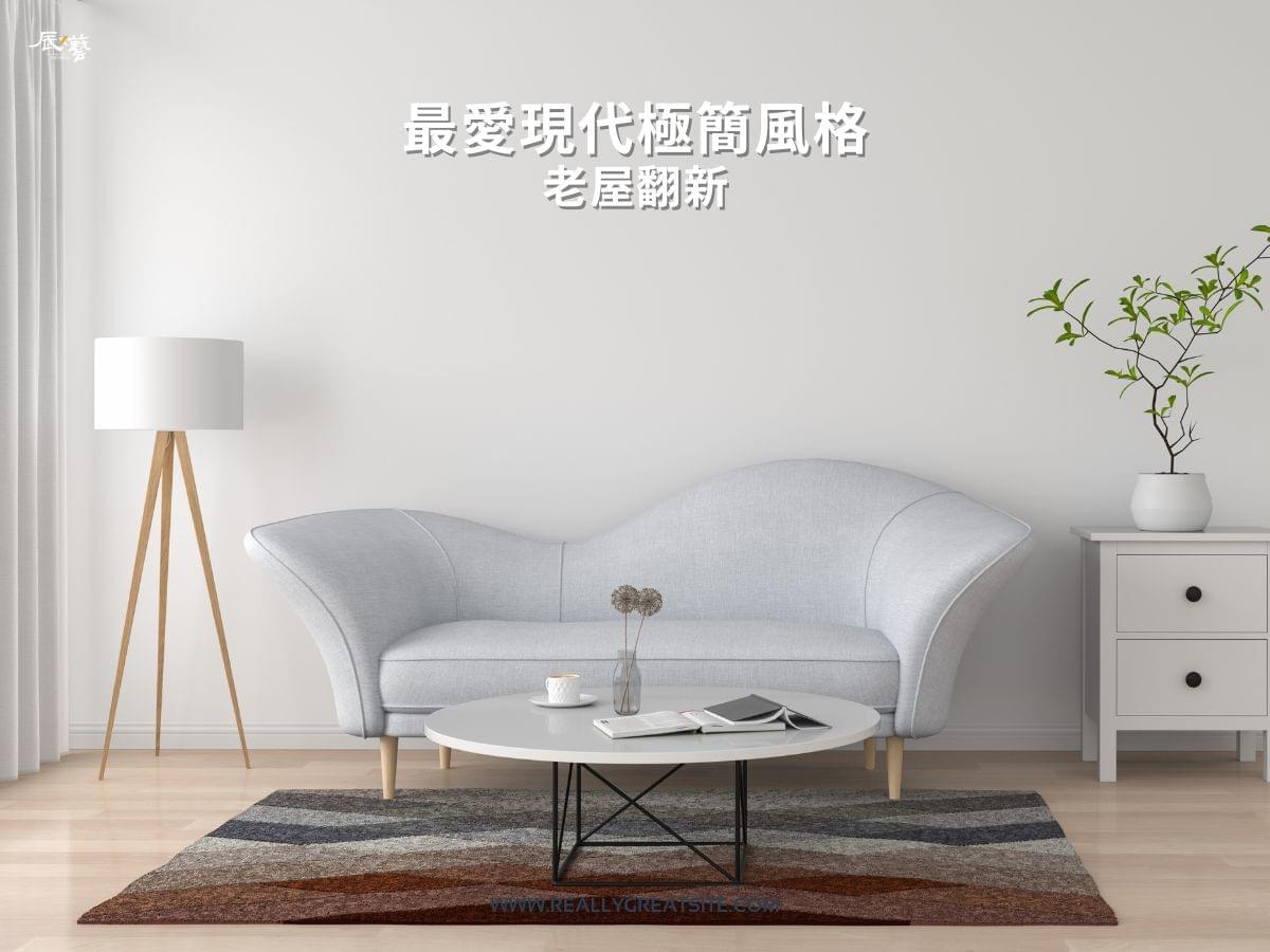 現代極簡風格是高雄人翻修老屋的最愛 現代極簡風格是高雄人翻修老屋的最愛