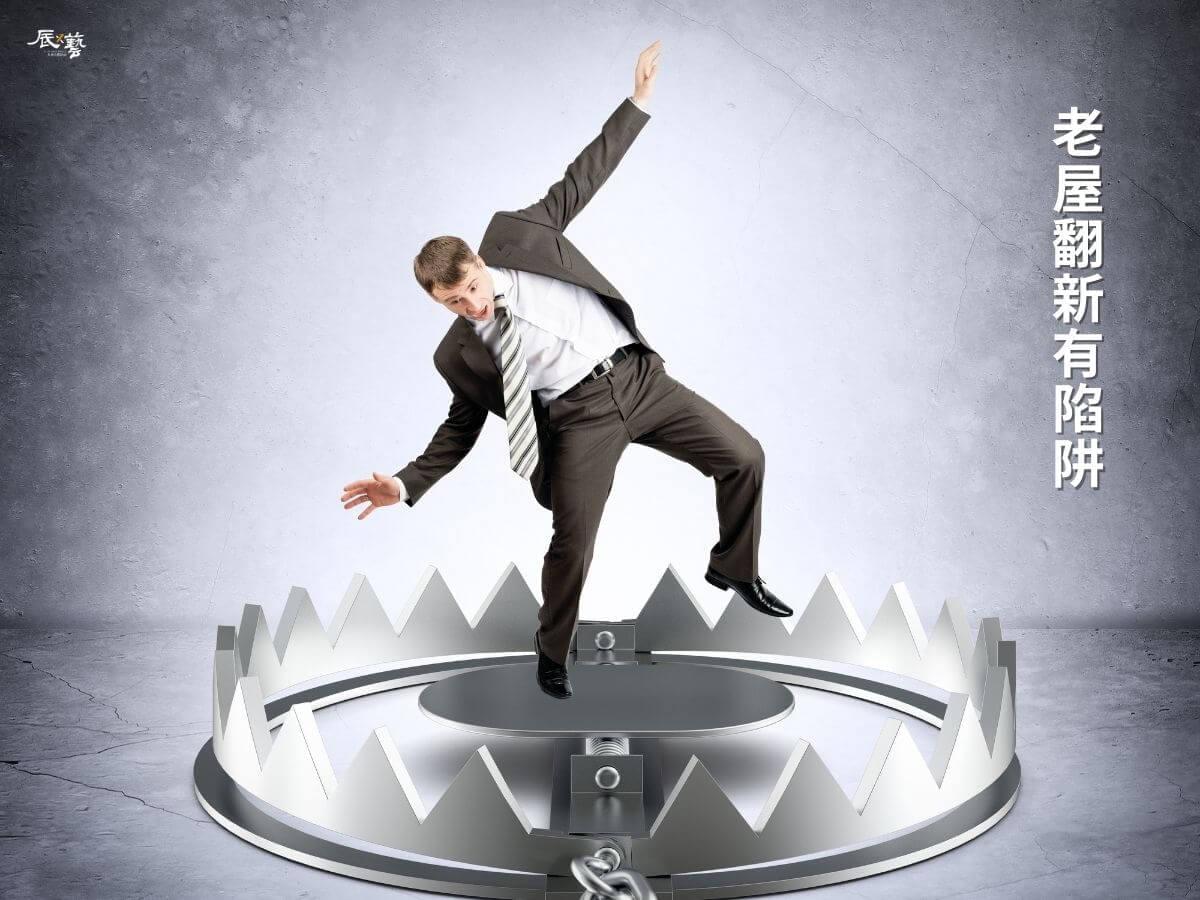 老屋翻新有五大陷阱 老屋翻新有五大陷阱