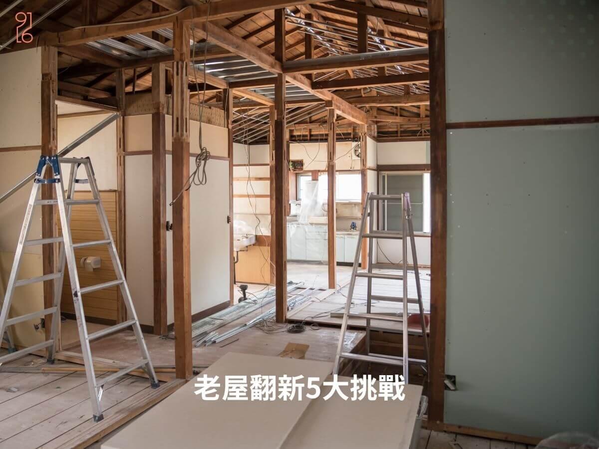 台南老屋翻新5大挑戰 台南老屋翻新5大挑戰