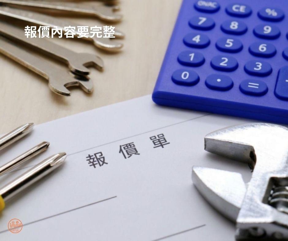 統包的報價內容要透明和完整 統包的報價內容要透明和完整