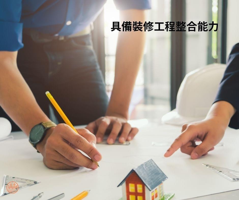 統包要具備裝修工程整合能力 統包要具備裝修工程整合能力