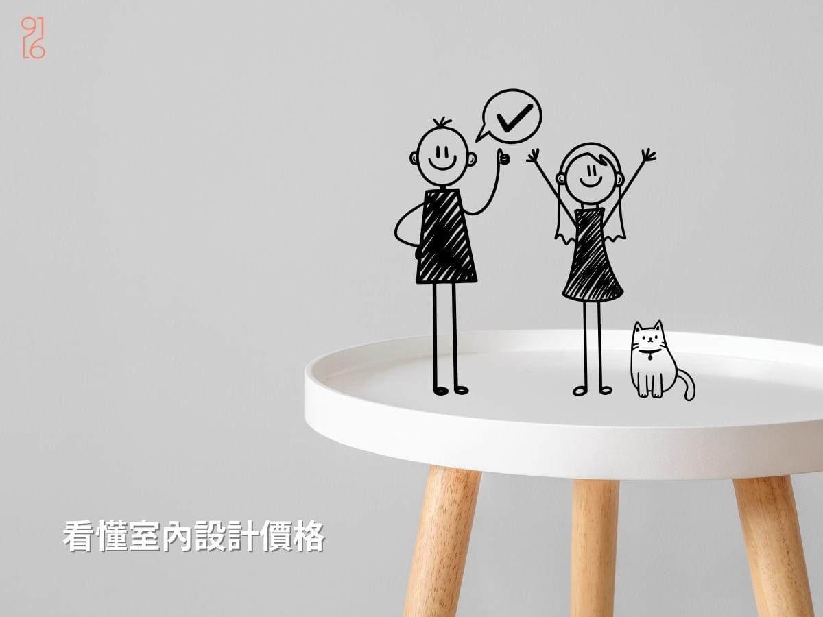 看懂台南室內設計價格 看懂台南室內設計價格