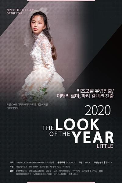 '2020 리틀 더룩오브더이어' 모델 컨테스트 2차 예선 성료|작성자 더룩오브더이어코리아 '2020 리틀 더룩오브더이어' 모델 컨테스트 2차 예선 성료|작성자 더룩오브더이어코리아