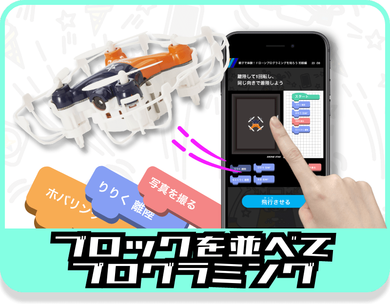ファミ研 プログラミングでドローンを飛行させる新体験 ファミ研 プログラミングでドローンを飛行させる新体験