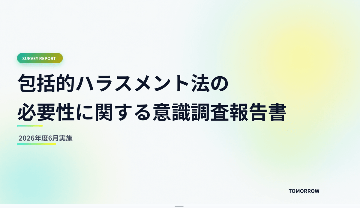 起業家 スタートアップユニオン Tomorrow アンケート調査 公益通報保護法 起業家エンパワーメント 起業家セクハラ 起業家ジェンダーギャップ ハラスメント罰則 ハラスメント 公益通報保護法改正 ハラスメント法 政策提言 起業家 スタートアップユニオン Tomorrow アンケート調査 公益通報保護法 起業家エンパワーメント 起業家セクハラ 起業家ジェンダーギャップ ハラスメント罰則 ハラスメント 公益通報保護法改正 ハラスメント法 政策提言