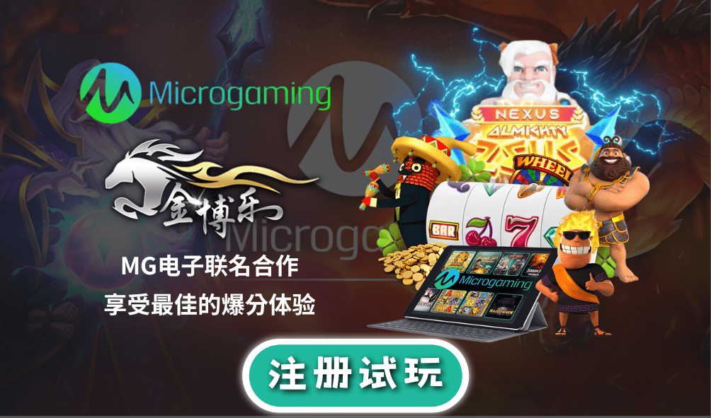 MG电子试玩|联名合作平台-金博乐 MG电子试玩|联名合作平台-金博乐