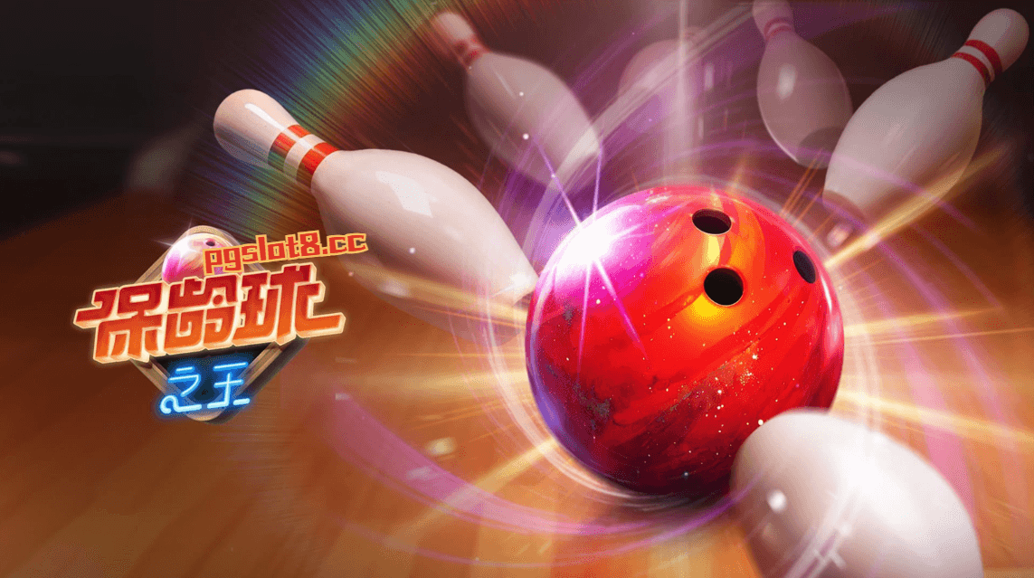 PG电子新游戏【保龄球之王】打出Strike!赢取荣耀奖杯! PG电子新游戏【保龄球之王】打出Strike!赢取荣耀奖杯!