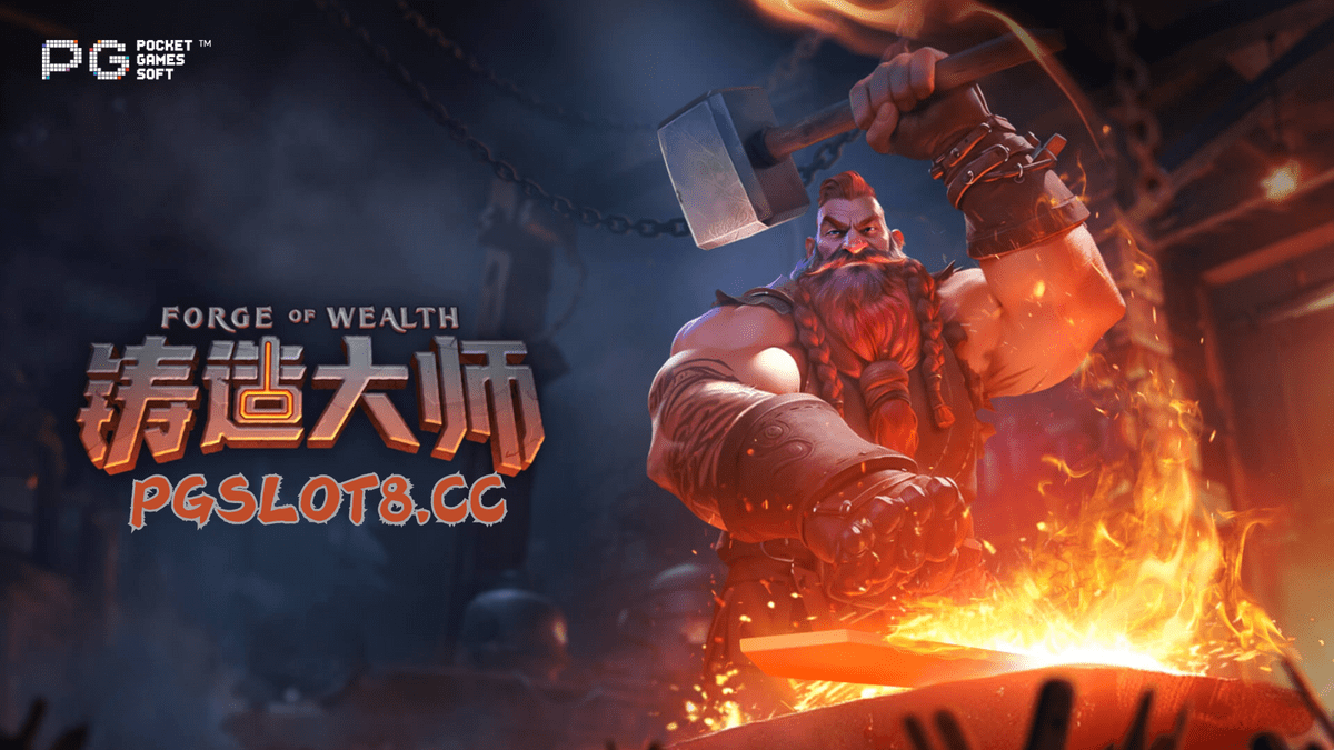 PG电子试玩【铸造大师】掌握古老秘技,重燃铸造之火! PG电子试玩【铸造大师】掌握古老秘技,重燃铸造之火!