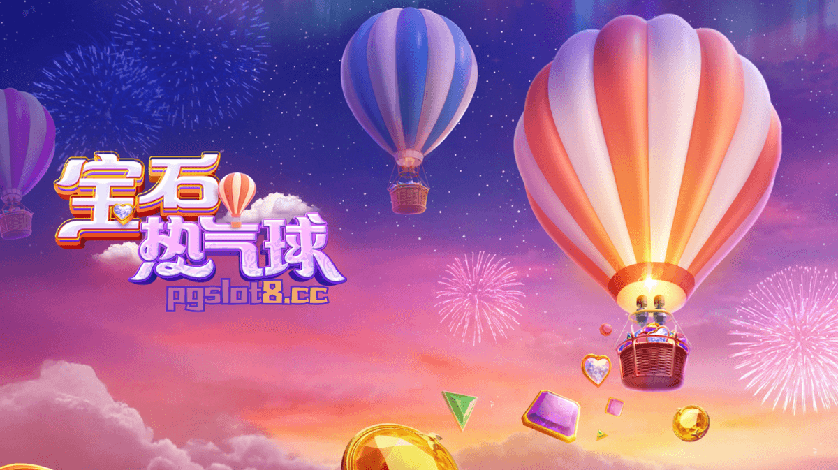 一起来PG电子《宝石热气球》翱翔天际赢得宝藏吧! 一起来PG电子《宝石热气球》翱翔天际赢得宝藏吧!
