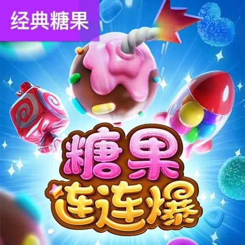 PG SOFT糖果连连爆甜点主题老虎机 PG SOFT糖果连连爆甜点主题老虎机