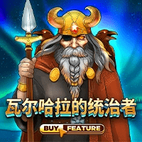 MG电子试玩|瓦尔哈拉的统治者 MG电子试玩|瓦尔哈拉的统治者