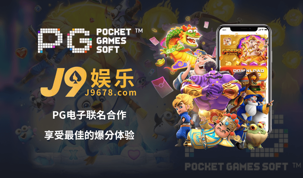 PG电子联名赞助平台-J9娱乐 PG电子联名赞助平台-J9娱乐