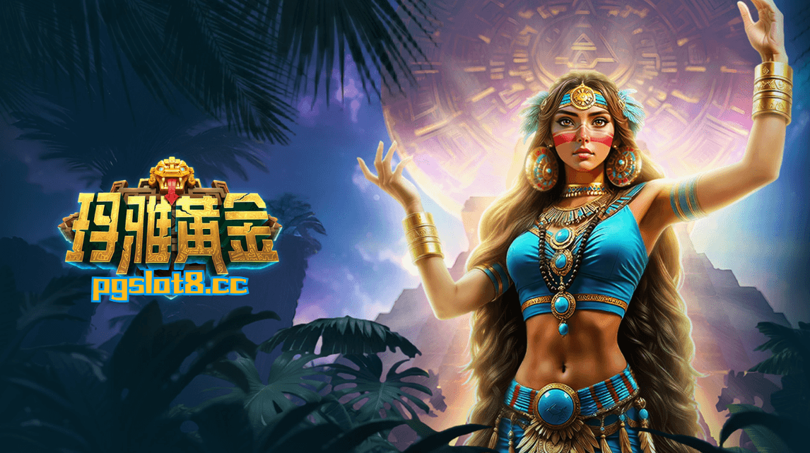 【玛雅黄金】转动命运之轮,揭开玛雅神秘之谜! 【玛雅黄金】转动命运之轮,揭开玛雅神秘之谜!