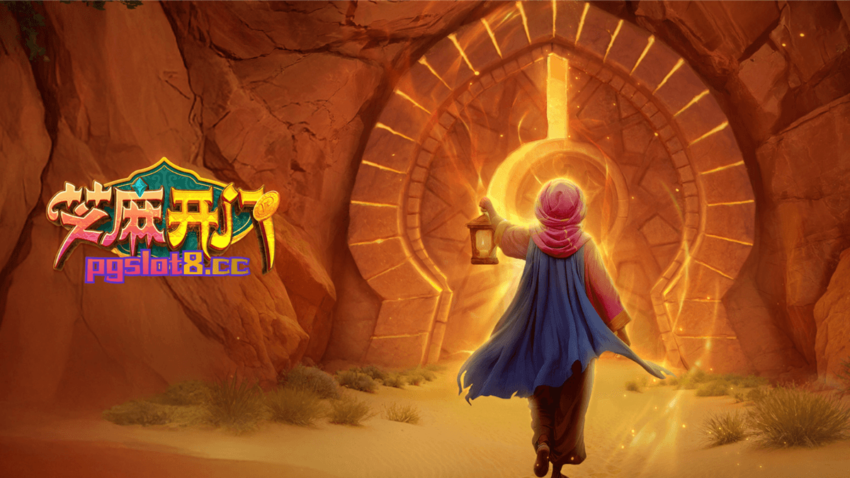 一起来PG电子《芝麻开门》探索洞穴里的无价之宝吧! 一起来PG电子《芝麻开门》探索洞穴里的无价之宝吧!
