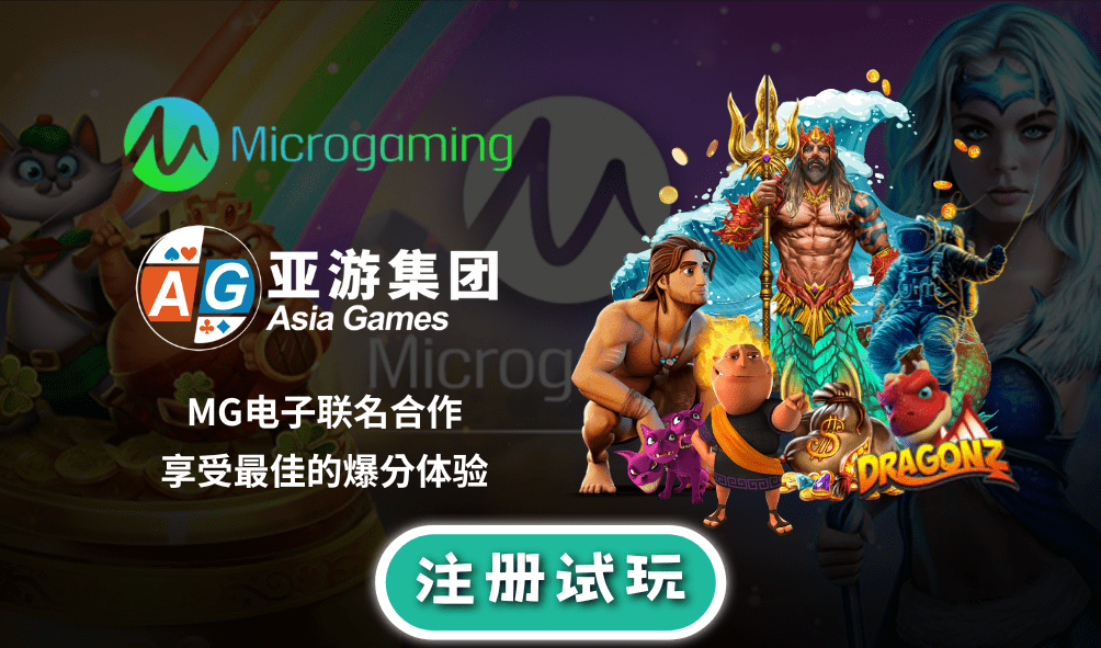 MG电子试玩|联名合作平台-AG亚游 MG电子试玩|联名合作平台-AG亚游