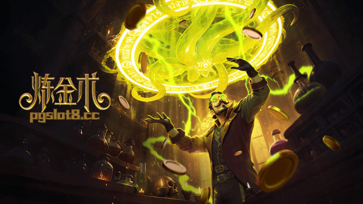 一起来挑战PG电子最新游戏《炼金术》破解神秘的古老技术,赢得属于你的大奖吧! 一起来挑战PG电子最新游戏《炼金术》破解神秘的古老技术,赢得属于你的大奖吧!