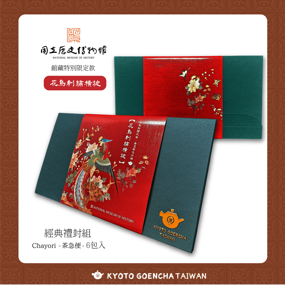 【新品】國立歷史博物館 × 京都円縁茶KYOTO GOENCHA - 館藏授權限定Chayori茶急便- 【花鳥刺繡橫披 】單品