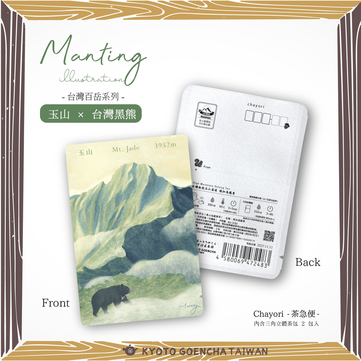 【新品預購】 Manting嫚 × 京都円縁茶KYOTO GOENCHA - 【台灣百岳系列】Chayori茶急便- 玉山 × 台灣黑熊