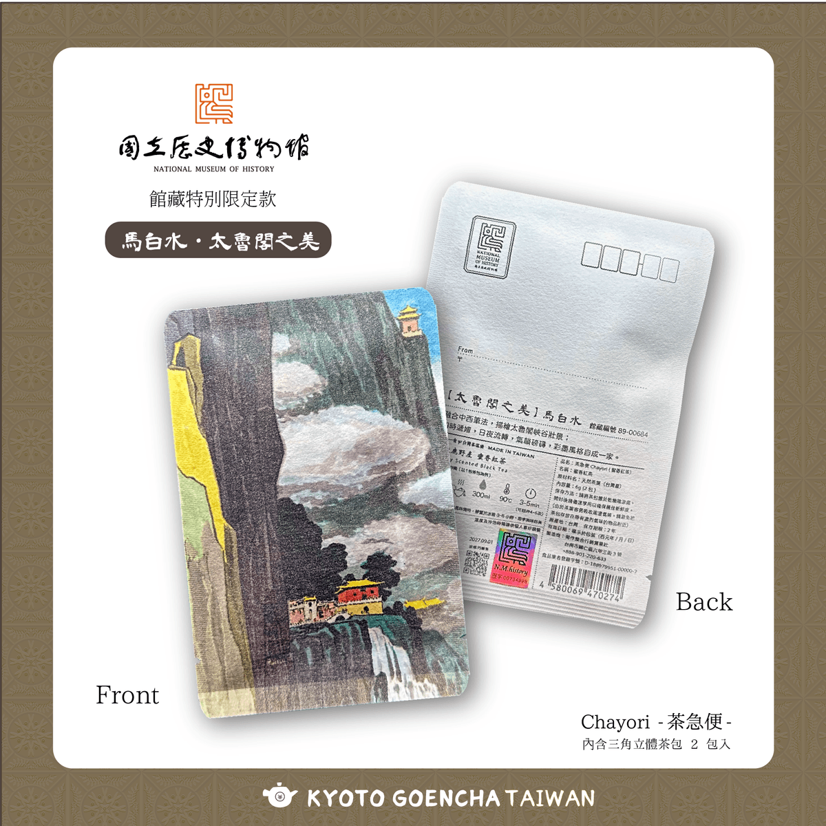【新品】國立歷史博物館 × 京都円縁茶KYOTO GOENCHA - 館藏授權限定Chayori茶急便- 【馬白水・太魯閣之美 】單品