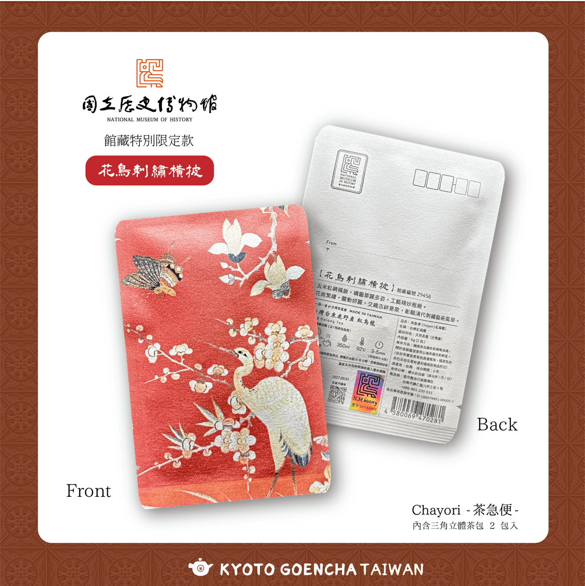 【新品】國立歷史博物館 × 京都円縁茶KYOTO GOENCHA - 館藏授權限定Chayori茶急便- 【花鳥刺繡橫披 】單品