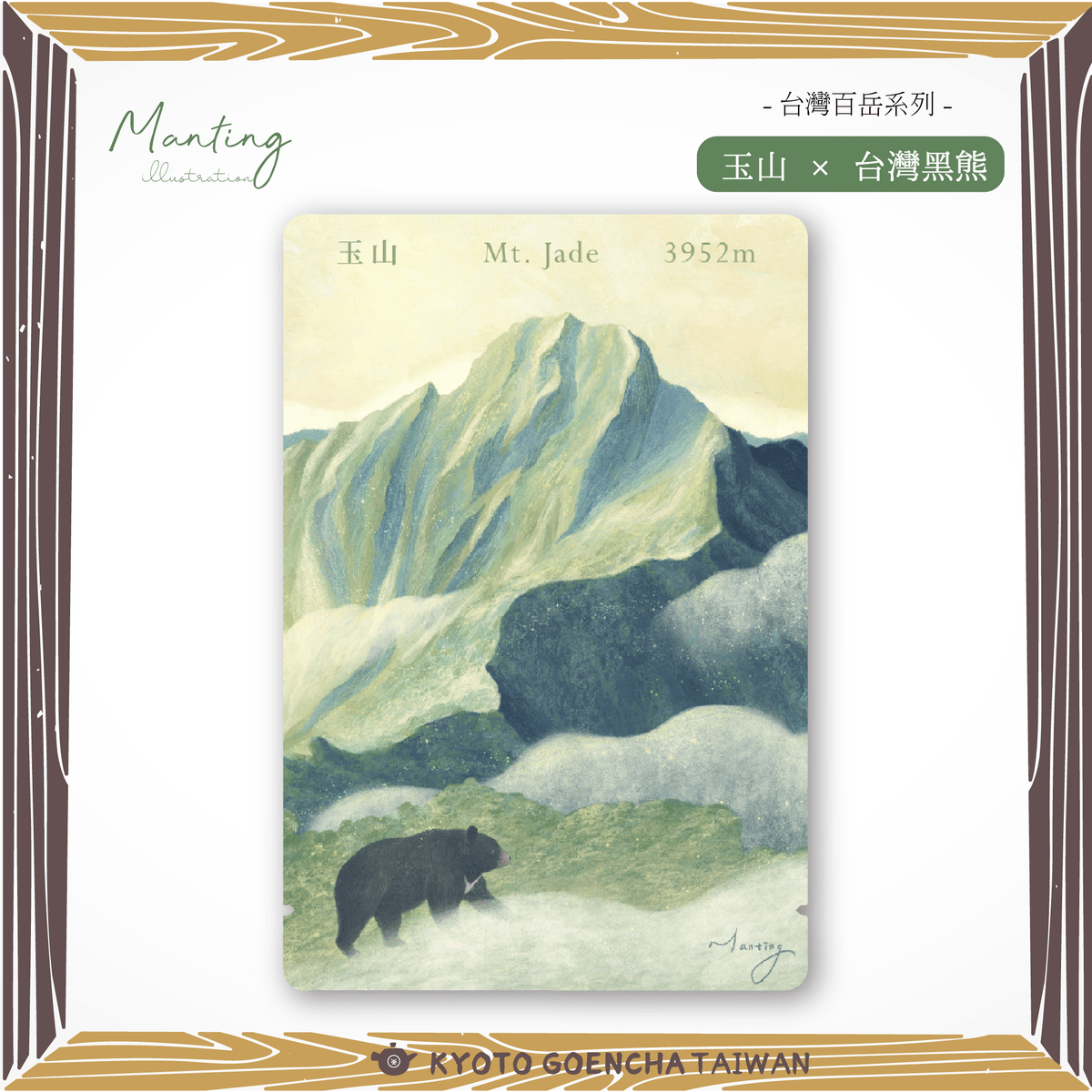 【新品預購】 Manting嫚 × 京都円縁茶KYOTO GOENCHA - 【台灣百岳系列】Chayori茶急便- 玉山 × 台灣黑熊