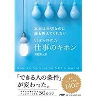 VUCA時代の仕事のキホン VUCA時代の仕事のキホン