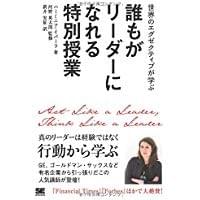 誰もがリーダーになれる特別授業 (Harvard Business Review Press) 誰もがリーダーになれる特別授業 (Harvard Business Review Press)