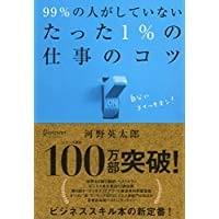 99%の人がしていないたった1%の仕事のコツ 99%の人がしていないたった1%の仕事のコツ